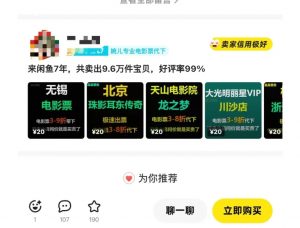 闲鱼电影票自动化,年底开启月入 2W + 的财富通道,可自动化(内附独家秘籍)-Z网创