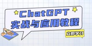 ChatGPT实战与应用:从安装使用掌握GPT,提升个人技能与工作效率-Z网创
