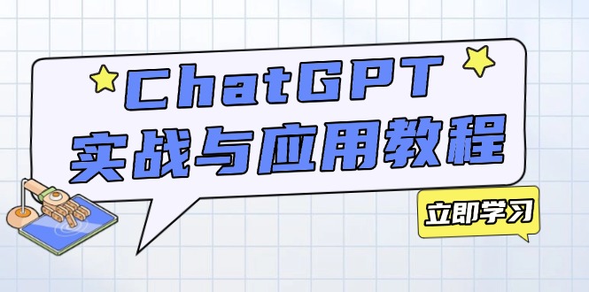 ChatGPT实战与应用:从安装使用掌握GPT,提升个人技能与工作效率-Z网创
