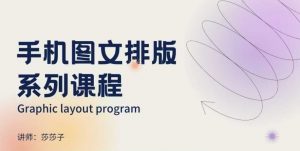 手机图文排版系列课程,朋友圈美学营销/图文排版设计等-Z网创