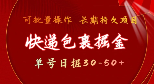 快递包裹撸金 单号日撸30-50+ 可批量 长久稳定收益【揭秘】-Z网创