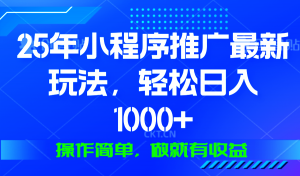 25年微信小程序推广最新玩法，轻松日入1000+，操作简单 做就有收益-Z网创