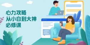 心力 攻略，从小白到大神必修课，技能与心力独立，助你自信从容面对挑战-Z网创