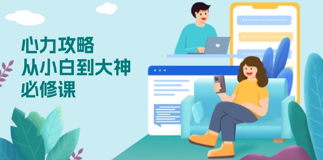 心力 攻略，从小白到大神必修课，技能与心力独立，助你自信从容面对挑战-Z网创