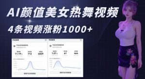 AI颜值美女热舞视频，4条视频涨粉1000+，实测6分钟一条-Z网创