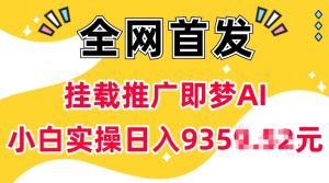 抖音挂载推广即梦AI，无需实名，有5个粉丝就可以做，小白实操日入上k-Z网创
