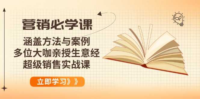 营销必学课：涵盖方法与案例、多位大咖亲授生意经，超级销售实战课-Z网创