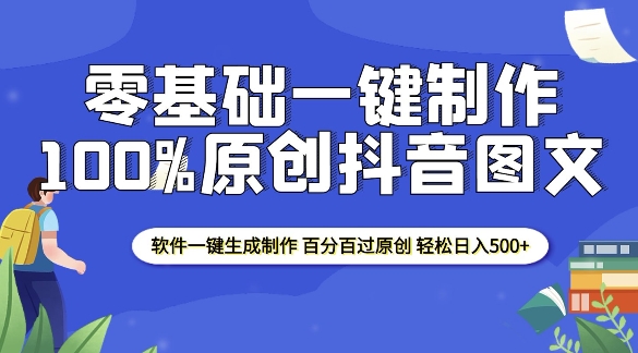 2025零基础制作100%过原创抖音图文 软件一键生成制作 轻松日入500+-Z网创