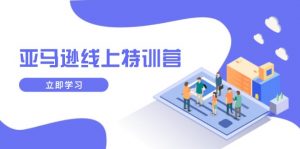 亚马逊线上特训营,新品成长与库存规划,提升品牌推广能力,实现业务增长-Z网创