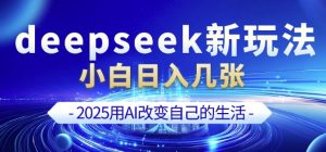 deepseek+剪映新玩法，小白一天也可轻松入几张-Z网创