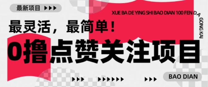 【0撸】最新点赞关注小项目,1毛起赚,1块起提-Z网创