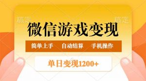 微信游戏变现玩法，单日最低500+，轻松日入800+，简单易操作-Z网创