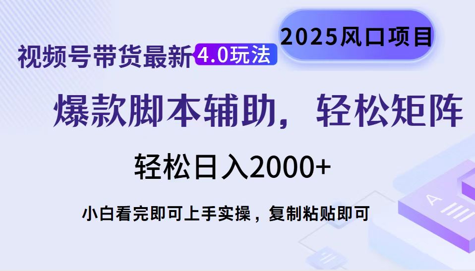 视频号带货最新4.0玩法，作品制作简单，当天起号，复制粘贴，轻松矩阵…-Z网创