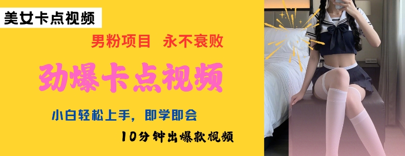 AI制作劲爆卡点美女视频,小白轻松上手,即学即会10分钟出爆款视频-Z网创