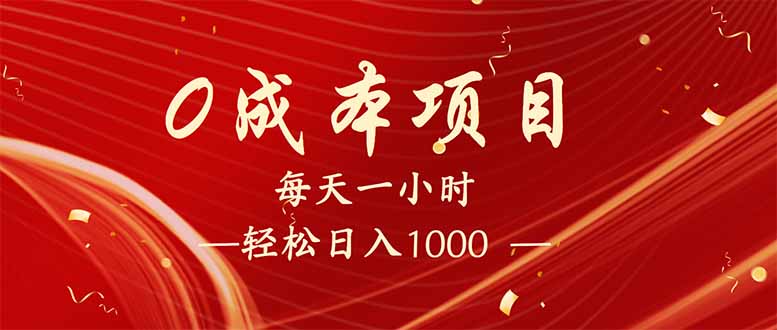 每天一小时，轻松到手1000，新手必学，可兼职可全职。-Z网创