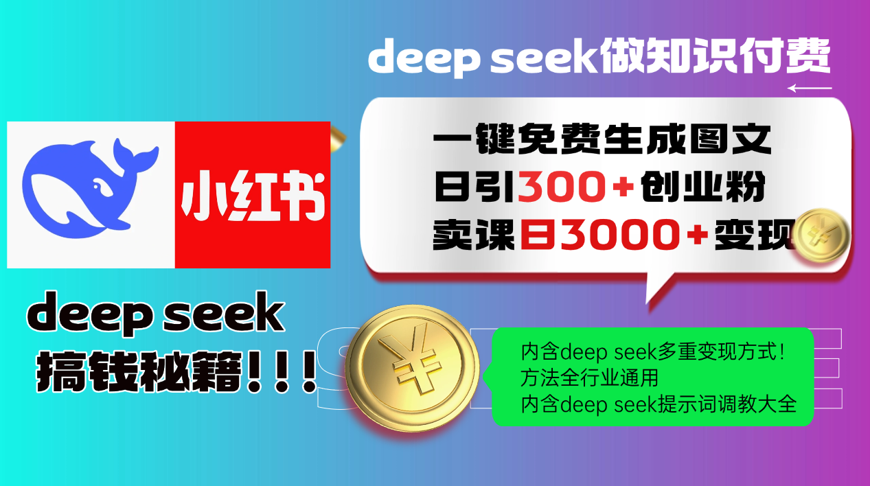 Deep seek 一键免费生成小红书图文日引300+创业粉，日变现3000+教程！…-Z网创