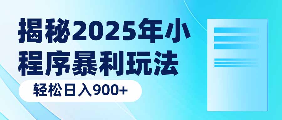揭秘2025年小程序暴利玩法:轻松日入900+-Z网创