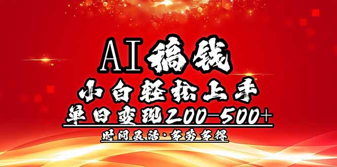 AI稿钱,小白轻松上手,单日200-500+多劳多得-Z网创