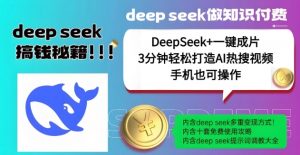 绝了,DeepSeek+一键成片,一分钟轻松打造AI热搜视频,结合流量IP哪吒,轻松日入多张-Z网创