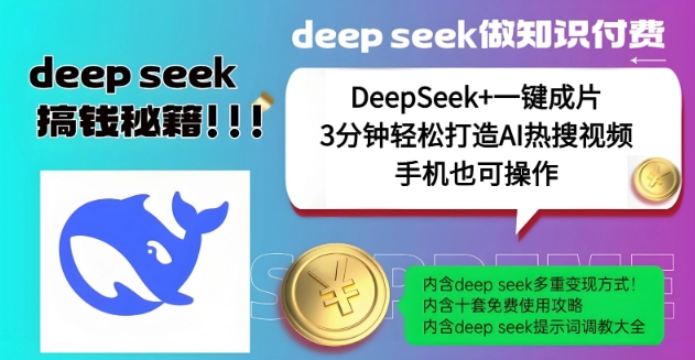 绝了,DeepSeek+一键成片,一分钟轻松打造AI热搜视频,结合流量IP哪吒,轻松日入多张-Z网创