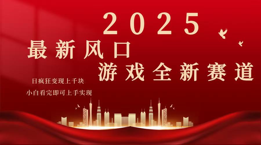 2025游戏广告暴力玩法，小白看完即可上手-Z网创
