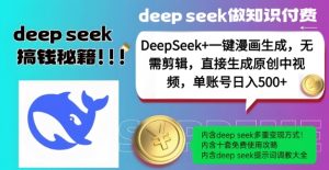 DeepSeek+漫画生成,无需剪辑,一键生成原创中视频,单账号日入5张-Z网创