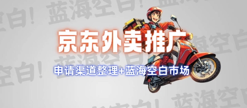 京东外卖推广项目_蓝海市场+推广思路+申请渠道【揭秘】-Z网创