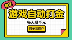 游戏自动打金搬砖项目,每天收益多张,很稳定,简单易操作【揭秘】-Z网创