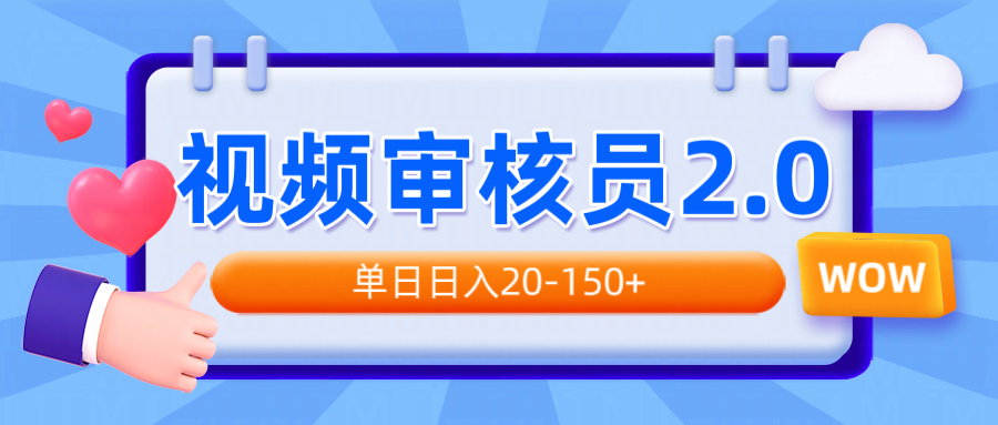 视频审核员2.0，可批量可矩阵，单日日入20-150+-Z网创