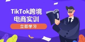 TikTok跨境电商实训,开店准备与选品策略,助力新手快速上手, 精准运营-Z网创