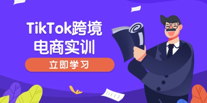 TikTok跨境电商实训,开店准备与选品策略,助力新手快速上手, 精准运营-Z网创