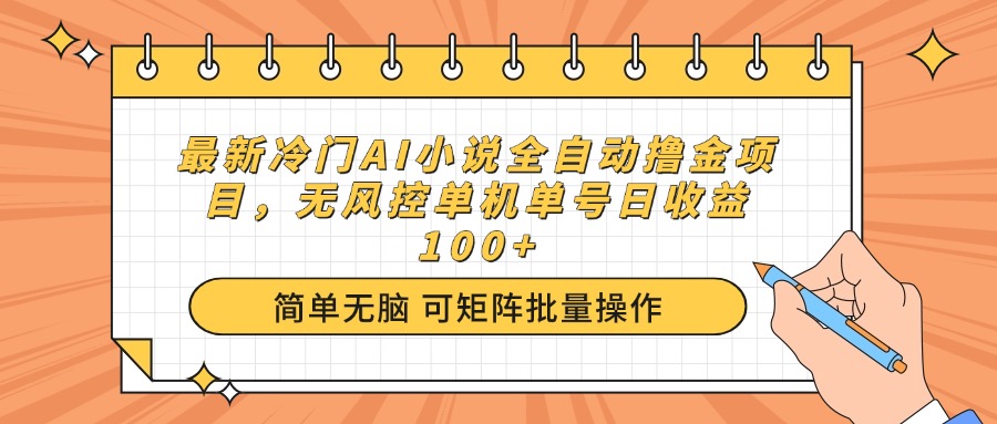最新冷门AI小说全自动撸金项目，无风控单机单号日收益100+-Z网创