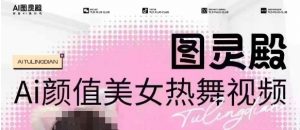 全网首发,原价988图灵殿AI颜值美女热舞视频,云端生图,轻松过原创-Z网创