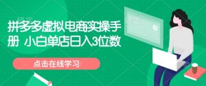 拼多多虚拟电商实操手册 小白单店日入3位数-Z网创