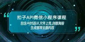 扣子API微信小程序课程,包含AI对话UI,文件上传,创意海报生成器等全面内容-Z网创