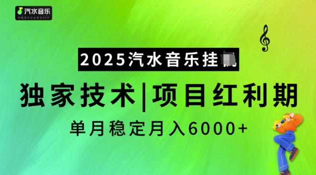 2025汽水音乐挂JI,独家技术,项目红利期,稳定月入5k【揭秘】-Z网创