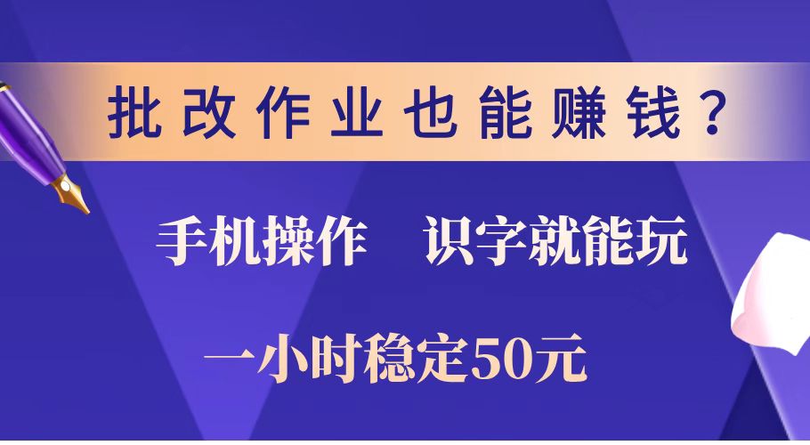批改作业也能赚钱？0门槛手机项目，识字就能玩！一小时稳定50元！-Z网创