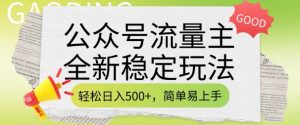 公众号流量主全新稳定玩法，轻松日入5张，简单易上手，做就有收益(附详细实操教程)-Z网创