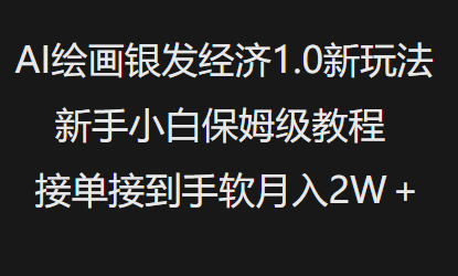 AI绘画银发经济1.0最新玩法,新手小白保姆级教程接单接到手软月入1W-Z网创