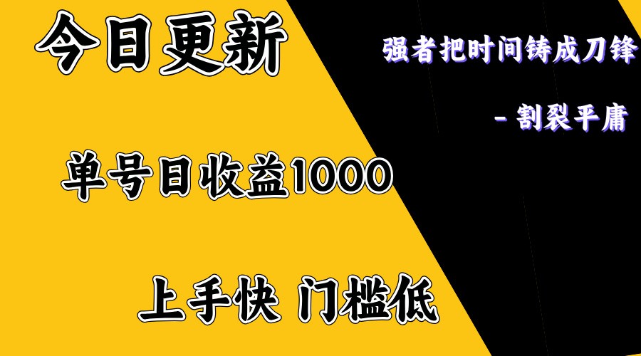 上手一天1000打底，正规项目，懒人勿扰-Z网创