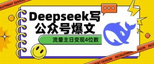 用DeepSeek写公众号爆文，流量主收益一篇文章变现4位数-Z网创