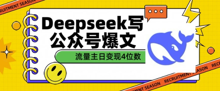 用DeepSeek写公众号爆文,流量主收益一篇文章变现4位数-Z网创