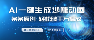 最新沙雕动画玩法，AI一键生成，条条原创 轻松破千万播放，单日变现3K+，小白看完就会-Z网创