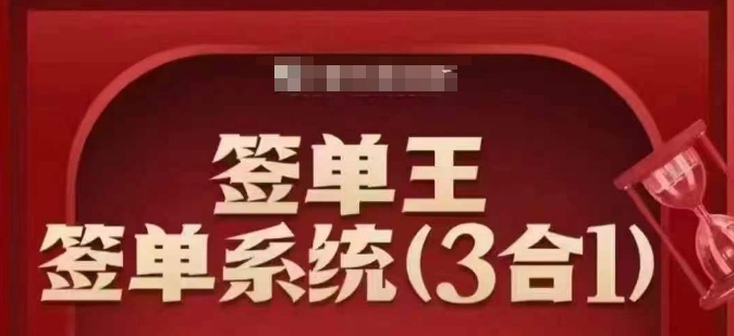 签单王-签单系统3合1打包课,顺人性签大单,逆人性做销冠-Z网创