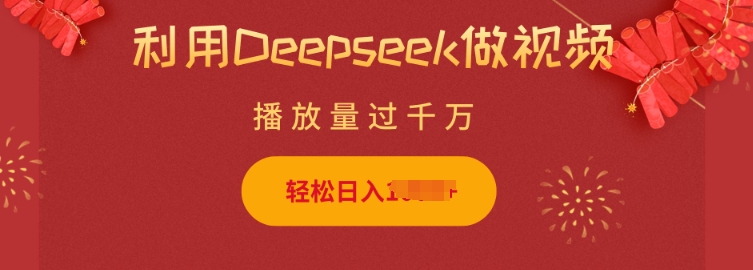 利用Deepseek做小猫摆摊视频，轻松日入多张，简单好操作-Z网创