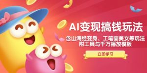AI变现搞钱新玩法，含山海经变身、工笔画美女等，附工具与千万播放模板-Z网创
