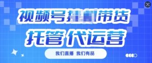 视频号挂J直播带货托管代运营，每个月多挣3k【揭秘】-Z网创