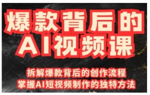 爆款背后的AI视频课,利用国产免费AI工具进行创意视频制作-Z网创