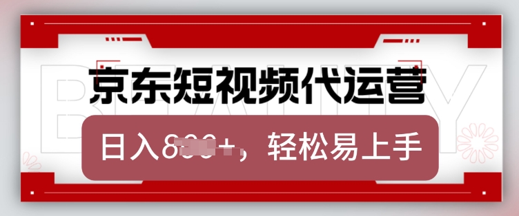 京东带货代运营,2025年翻身项目,只需上传视频,单月稳定变现8k【揭秘】-Z网创