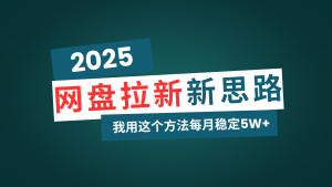 网盘拉新玩法再升级,我用这个方法每月稳定5W+适合碎片时间做-Z网创